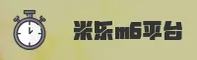 米乐M6(MILE)官网 · 专业平台 · 8A92